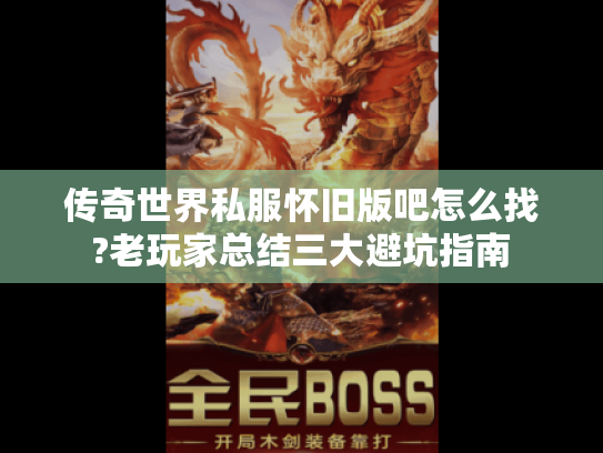 传奇世界私服怀旧版吧怎么找?老玩家总结三大避坑指南 传奇世界私服怀旧版吧怎么找?老玩家总结三大避坑指南