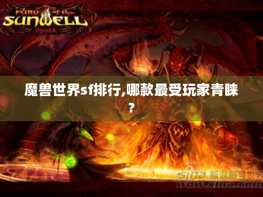 魔兽世界sf排行,哪款最受玩家青睐? 魔兽世界sf排行,哪款最受玩家青睐?