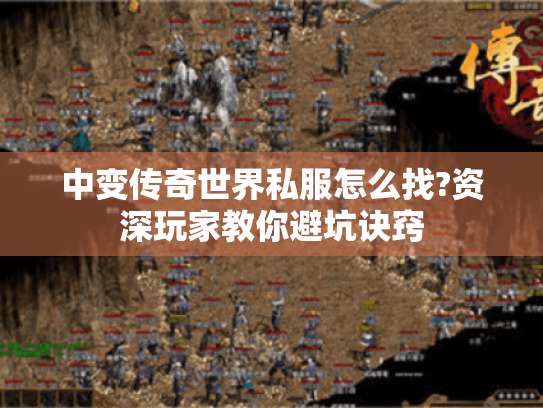 中变传奇世界私服怎么找?资深玩家教你避坑诀窍 中变传奇世界私服怎么找?资深玩家教你避坑诀窍