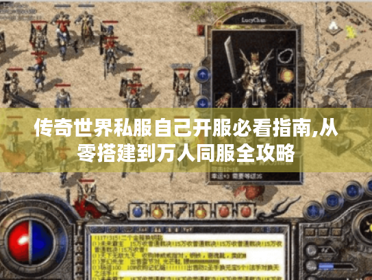 传奇世界私服自己开服必看指南,从零搭建到万人同服全攻略 传奇世界私服自己开服必看指南,从零搭建到万人同服全攻略