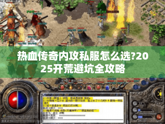 热血传奇内攻私服怎么选?2025开荒避坑全攻略 热血传奇内攻私服怎么选?2025开荒避坑全攻略