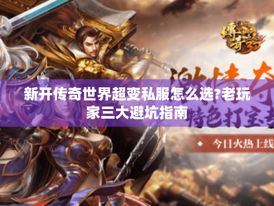 新开传奇世界超变私服怎么选?老玩家三大避坑指南 新开传奇世界超变私服怎么选?老玩家三大避坑指南
