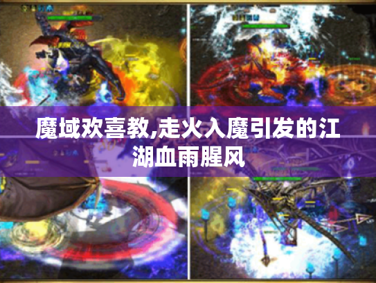 魔域欢喜教,走火入魔引发的江湖血雨腥风 魔域欢喜教,走火入魔引发的江湖血雨腥风