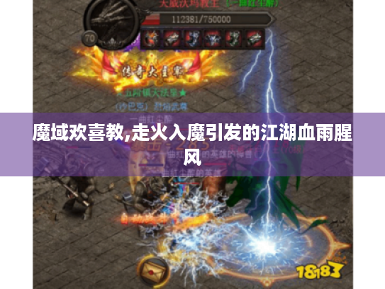 魔域欢喜教,走火入魔引发的江湖血雨腥风 魔域欢喜教,走火入魔引发的江湖血雨腥风