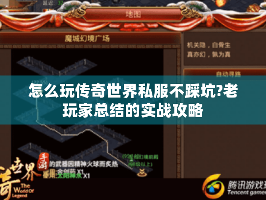 怎么玩传奇世界私服不踩坑?老玩家总结的实战攻略 怎么玩传奇世界私服不踩坑?老玩家总结的实战攻略