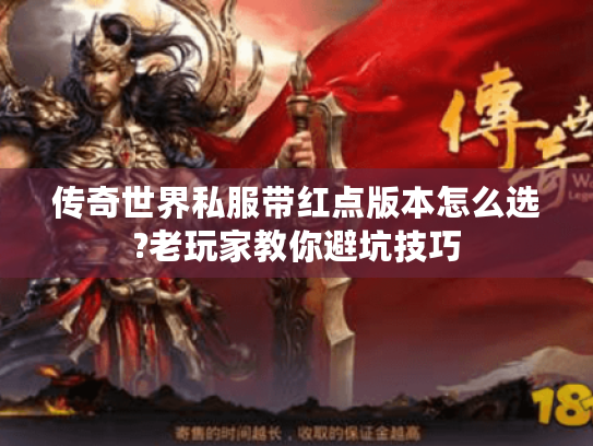 传奇世界私服带红点版本怎么选?老玩家教你避坑技巧