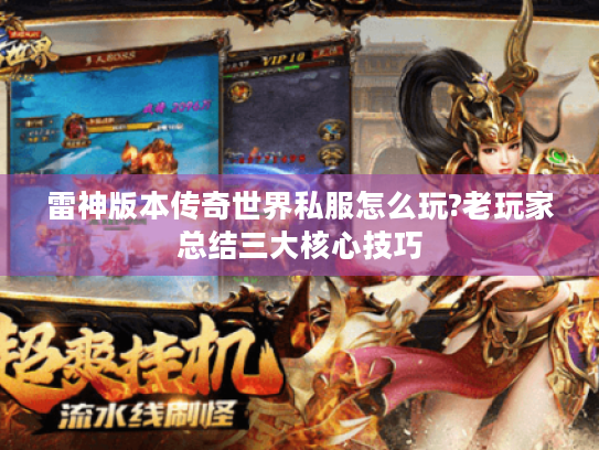 雷神版本传奇世界私服怎么玩?老玩家总结三大核心技巧 雷神版本传奇世界私服怎么玩?老玩家总结三大核心技巧