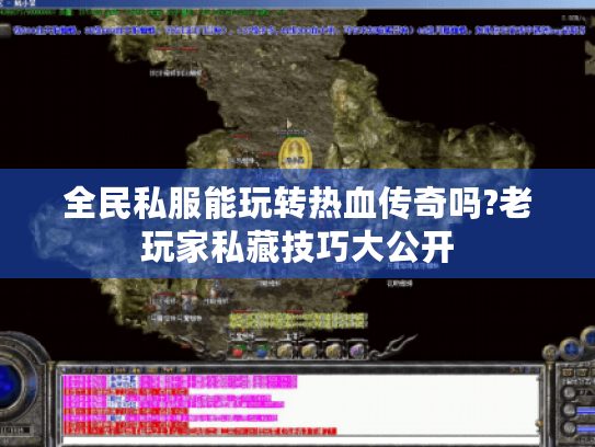 全民私服能玩转热血传奇吗?老玩家私藏技巧大公开 全民私服能玩转热血传奇吗?老玩家私藏技巧大公开