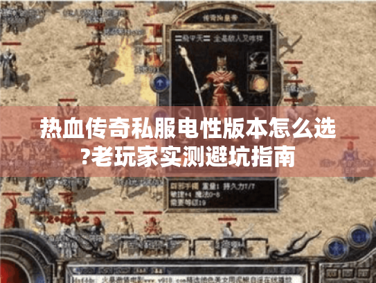 热血传奇私服电性版本怎么选?老玩家实测避坑指南 热血传奇私服电性版本怎么选?老玩家实测避坑指南