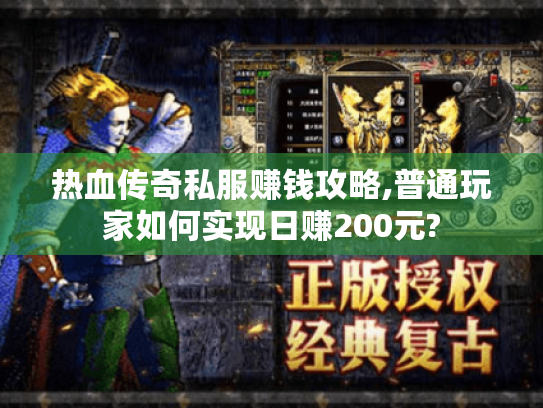 热血传奇私服赚钱攻略,普通玩家如何实现日赚200元?