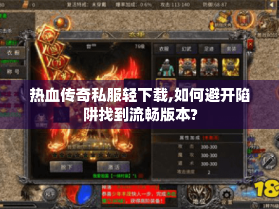 热血传奇私服轻下载,如何避开陷阱找到流畅版本? 热血传奇私服轻下载,如何避开陷阱找到流畅版本?