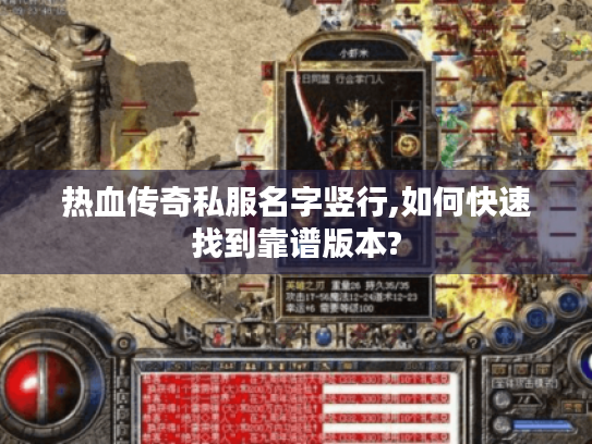 热血传奇私服名字竖行,如何快速找到靠谱版本? 热血传奇私服名字竖行,如何快速找到靠谱版本?