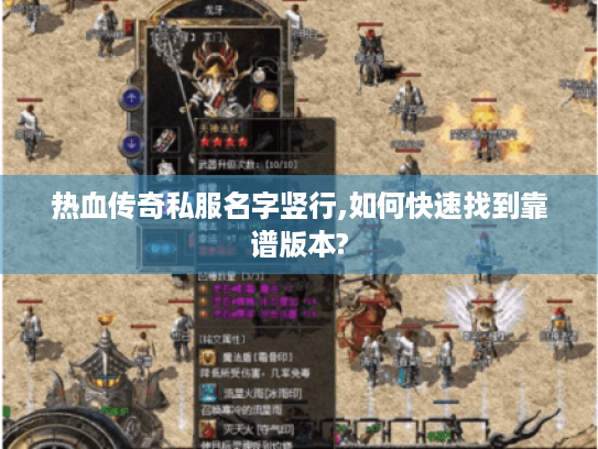 热血传奇私服名字竖行,如何快速找到靠谱版本? 热血传奇私服名字竖行,如何快速找到靠谱版本?