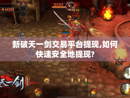 新破天一剑交易平台提现,如何快速安全地提现?