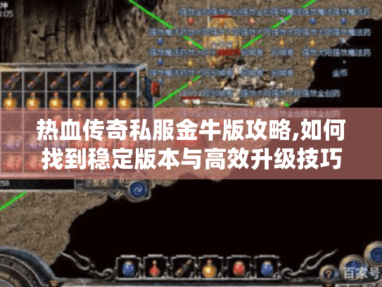 热血传奇私服金牛版攻略,如何找到稳定版本与高效升级技巧 热血传奇私服金牛版攻略,如何找到稳定版本与高效升级技巧