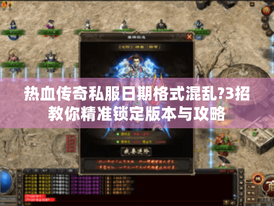 热血传奇私服日期格式混乱?3招教你精准锁定版本与攻略 热血传奇私服日期格式混乱?3招教你精准锁定版本与攻略