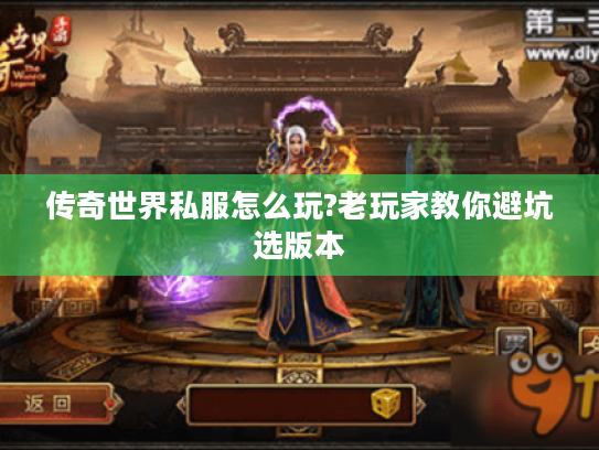 传奇世界私服怎么玩?老玩家教你避坑选版本 传奇世界私服怎么玩?老玩家教你避坑选版本