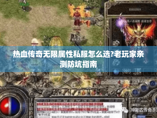 热血传奇无限属性私服怎么选?老玩家亲测防坑指南