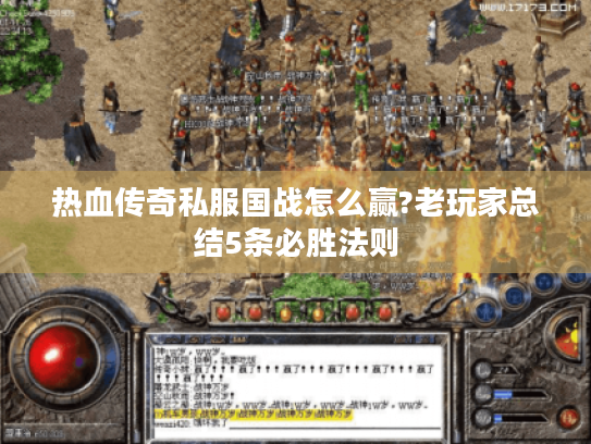 热血传奇私服国战怎么赢?老玩家总结5条必胜法则 热血传奇私服国战怎么赢?老玩家总结5条必胜法则