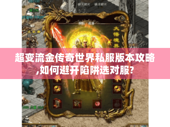 超变流金传奇世界私服版本攻略,如何避开陷阱选对服?