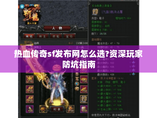 热血传奇sf发布网怎么选?资深玩家防坑指南 热血传奇sf发布网怎么选?资深玩家防坑指南
