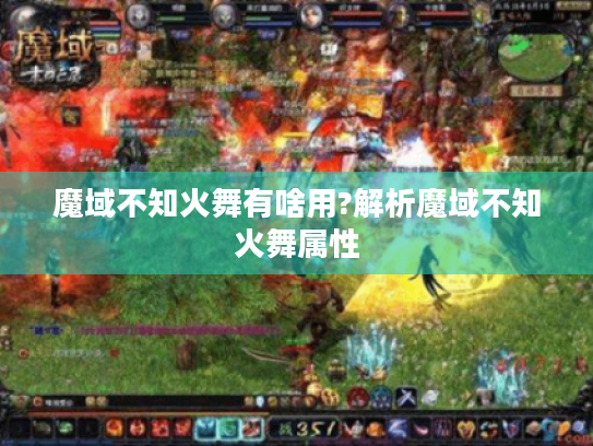魔域不知火舞有啥用?解析魔域不知火舞属性 魔域不知火舞有啥用?解析魔域不知火舞属性