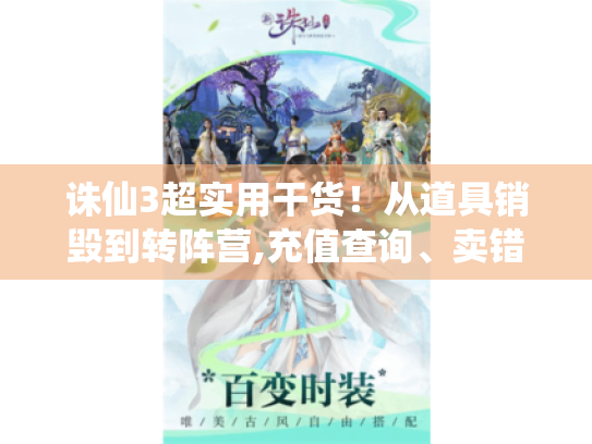 诛仙3超实用干货!从道具销毁到转阵营,充值查询、卖错物品处理全在这了 诛仙3超实用干货!从道具销毁到转阵营,充值查询、卖错物品处理全在这了