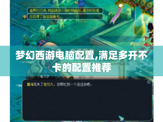 梦幻西游电脑配置,满足多开不卡的配置推荐 梦幻西游电脑配置,满足多开不卡的配置推荐