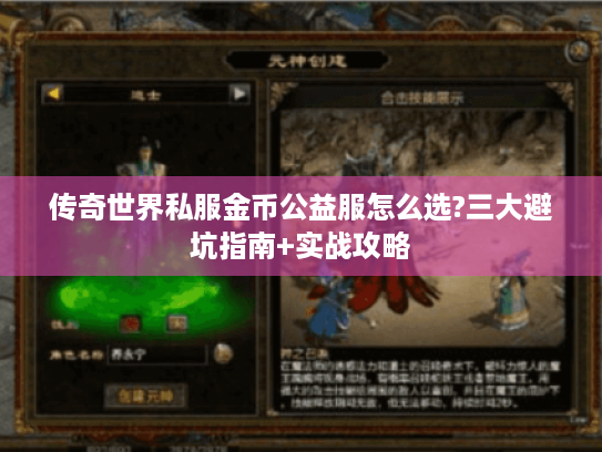 传奇世界私服金币公益服怎么选?三大避坑指南+实战攻略
