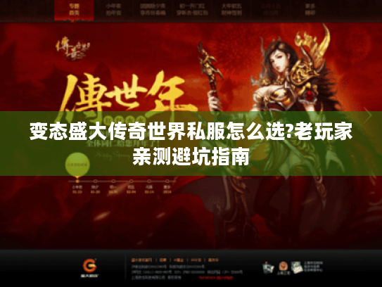 变态盛大传奇世界私服怎么选?老玩家亲测避坑指南 变态盛大传奇世界私服怎么选?老玩家亲测避坑指南