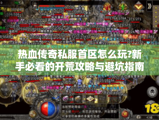 热血传奇私服首区怎么玩?新手必看的开荒攻略与避坑指南 热血传奇私服首区怎么玩?新手必看的开荒攻略与避坑指南