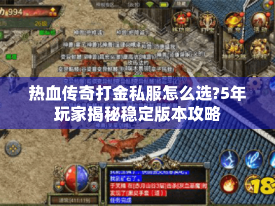 热血传奇打金私服怎么选?5年玩家揭秘稳定版本攻略