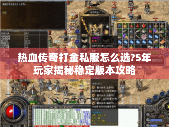 热血传奇打金私服怎么选?5年玩家揭秘稳定版本攻略
