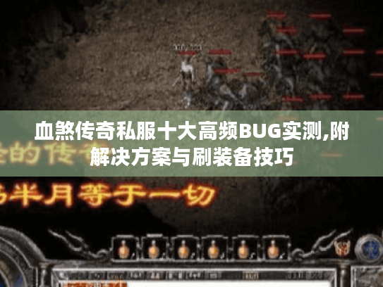 血煞传奇私服十大高频BUG实测,附解决方案与刷装备技巧