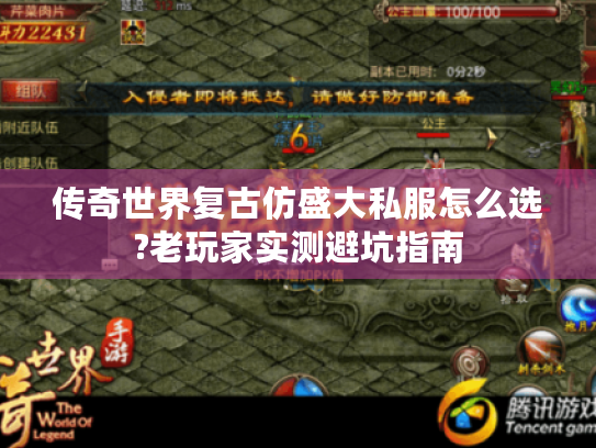 传奇世界复古仿盛大私服怎么选?老玩家实测避坑指南 传奇世界复古仿盛大私服怎么选?老玩家实测避坑指南