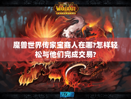 魔兽世界传家宝商人在哪?怎样轻松与他们完成交易?
