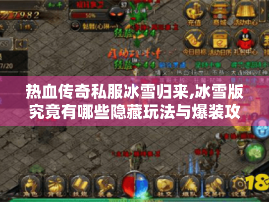 热血传奇私服冰雪归来,冰雪版究竟有哪些隐藏玩法与爆装攻略?