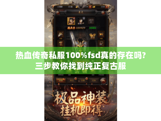 热血传奇私服100%fsd真的存在吗?三步教你找到纯正复古服 热血传奇私服100%fsd真的存在吗?三步教你找到纯正复古服