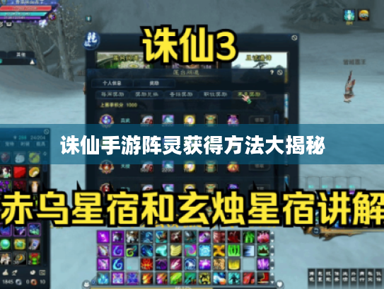 诛仙手游阵灵获得方法大揭秘 诛仙手游阵灵获得方法大揭秘