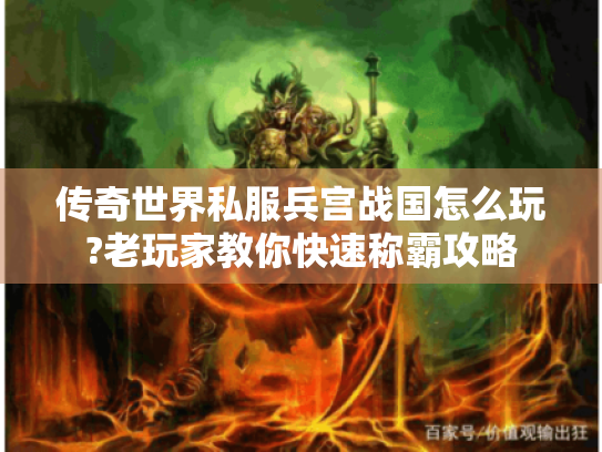 传奇世界私服兵宫战国怎么玩?老玩家教你快速称霸攻略 传奇世界私服兵宫战国怎么玩?老玩家教你快速称霸攻略