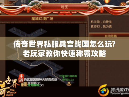 传奇世界私服兵宫战国怎么玩?老玩家教你快速称霸攻略 传奇世界私服兵宫战国怎么玩?老玩家教你快速称霸攻略