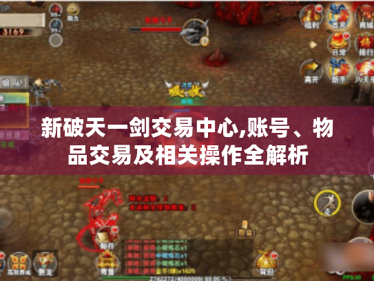 新破天一剑交易中心,账号、物品交易及相关操作全解析 新破天一剑交易中心,账号、物品交易及相关操作全解析