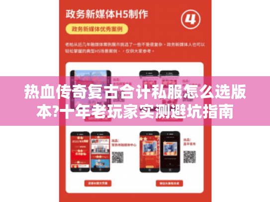热血传奇复古合计私服怎么选版本?十年老玩家实测避坑指南 热血传奇复古合计私服怎么选版本?十年老玩家实测避坑指南