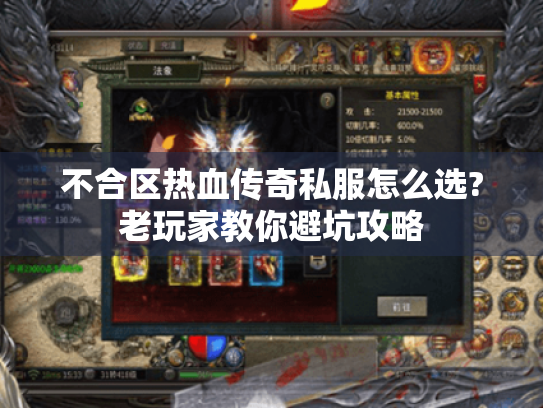 不合区热血传奇私服怎么选?老玩家教你避坑攻略