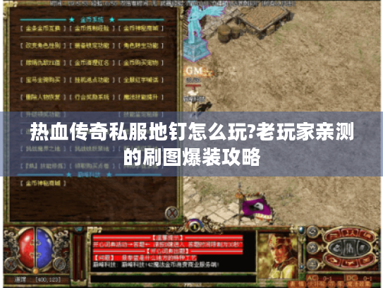 热血传奇私服地钉怎么玩?老玩家亲测的刷图爆装攻略 热血传奇私服地钉怎么玩?老玩家亲测的刷图爆装攻略