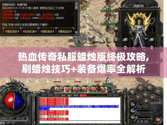 热血传奇私服蜡烛版终极攻略,刷蜡烛技巧+装备爆率全解析 热血传奇私服蜡烛版终极攻略,刷蜡烛技巧+装备爆率全解析