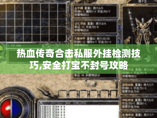 热血传奇合击私服外挂检测技巧,安全打宝不封号攻略