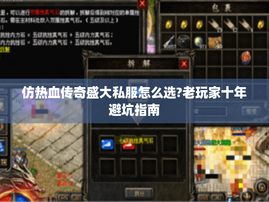 仿热血传奇盛大私服怎么选?老玩家十年避坑指南
