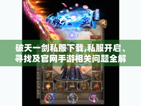 破天一剑私服下载,私服开启、寻找及官网手游相关问题全解析 破天一剑私服下载,私服开启、寻找及官网手游相关问题全解析
