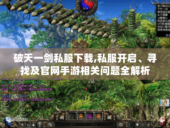 破天一剑私服下载,私服开启、寻找及官网手游相关问题全解析 破天一剑私服下载,私服开启、寻找及官网手游相关问题全解析